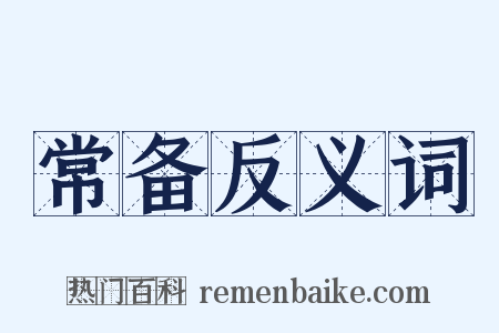 常备反义词是什么意思的图片